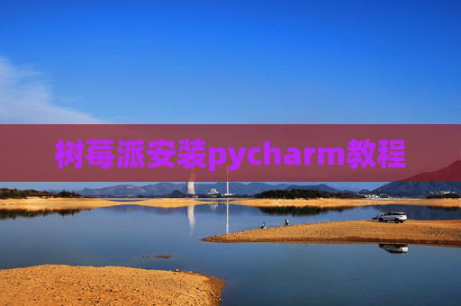 树莓派安装pycharm教程